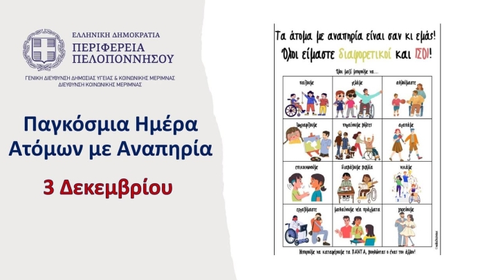 ΠΑΓΚΟΣΜΙΑ ΗΜΕΡΑ ΑΤΟΜΩΝ ΜΕ ΑΝΑΠΗΡΙΑ